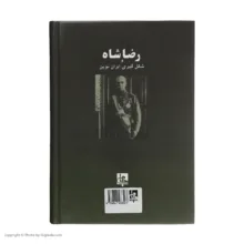 کتاب رضا شاه و شکل گیری ایران نوین اثر استفانی کرونین