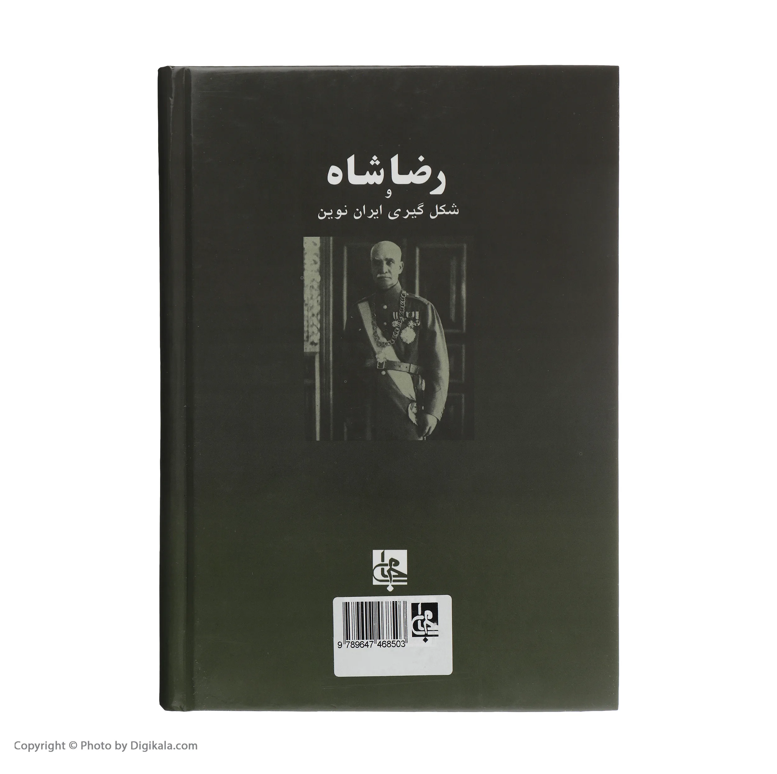 کتاب رضا شاه و شکل گیری ایران نوین اثر استفانی کرونین