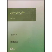 کتاب حقوق جزای عمومی (جلد سوم) اثر دکتر محمد علی اردبیلی انتشارات میزان