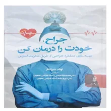 کتاب جراح خودت را درمان کن اثر اوتام شیرالکام  ترجمه دکتر حمید رضا عباسی انتشارات البرز
