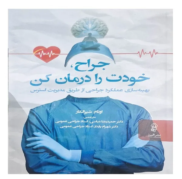 کتاب جراح خودت را درمان کن اثر اوتام شیرالکام  ترجمه دکتر حمید رضا عباسی انتشارات البرز