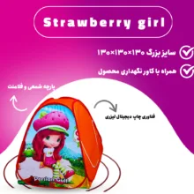 چادر بازی مدل توت فرنگی کد NGVN-N-02