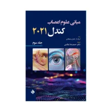 کتاب مبانی علوم اعصاب کندل 2021 اثر دکتر حمیدرضا چگینی انتشارات حیدری جلد 3