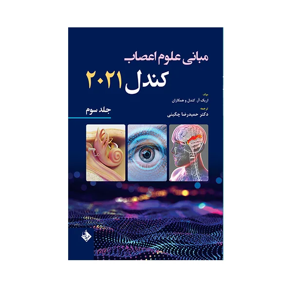 کتاب مبانی علوم اعصاب کندل 2021 اثر دکتر حمیدرضا چگینی انتشارات حیدری جلد 3