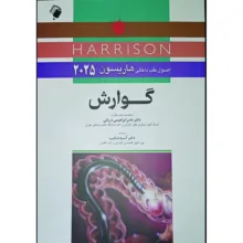 کتاب اصول طب داخلی هاریسون 2025 گوارش اثر جمعی از نویسندگان انتشارات اندیشه رفیع