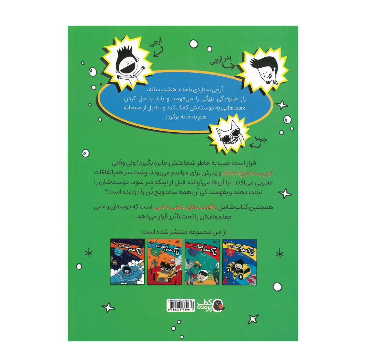 کتاب تاکسی فضایی اثر وندی مس ترجمه شیدا رنجبر انتشارات کتاب پرنده 5 جلدی