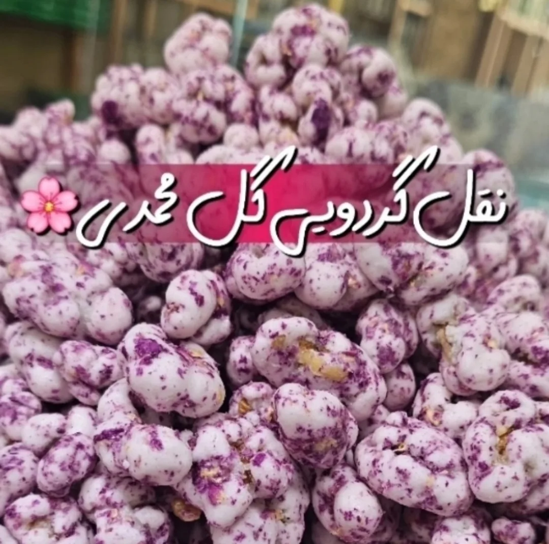 نقل ارومیه گردویی زعفرانی ، گل محمدی ، وانیلی و خلال بیدمشکی بهار - ۱۶۰۰ کیلو گرم مجموعه 4 عددی