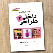 کتاب راهنمای کاربردی طراحی داخلی اثر مری گیلیت ترجمه ارمیا ذوالریاستین انتشارات پشوتن 3 جلدی