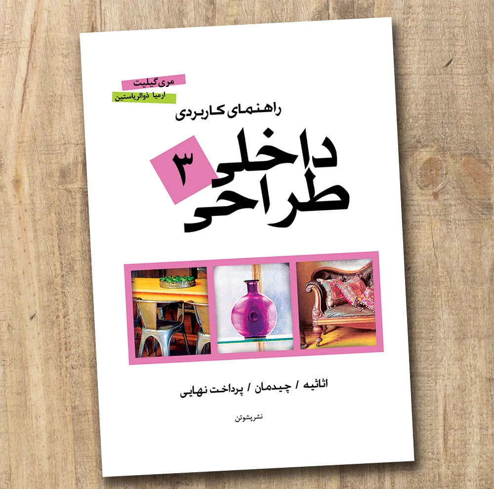 کتاب راهنمای کاربردی طراحی داخلی اثر مری گیلیت ترجمه ارمیا ذوالریاستین انتشارات پشوتن 3 جلدی