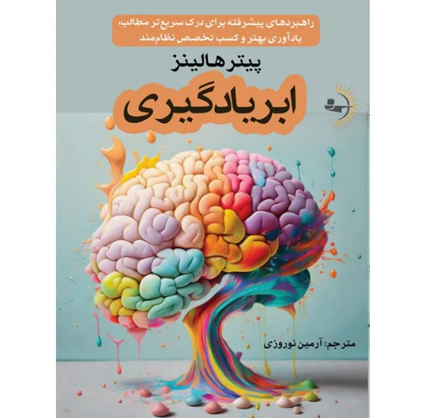 کتاب ابریادگیری اثر پیتر هالینز ترجمه آرمین نوروزی انتشارات راوشید