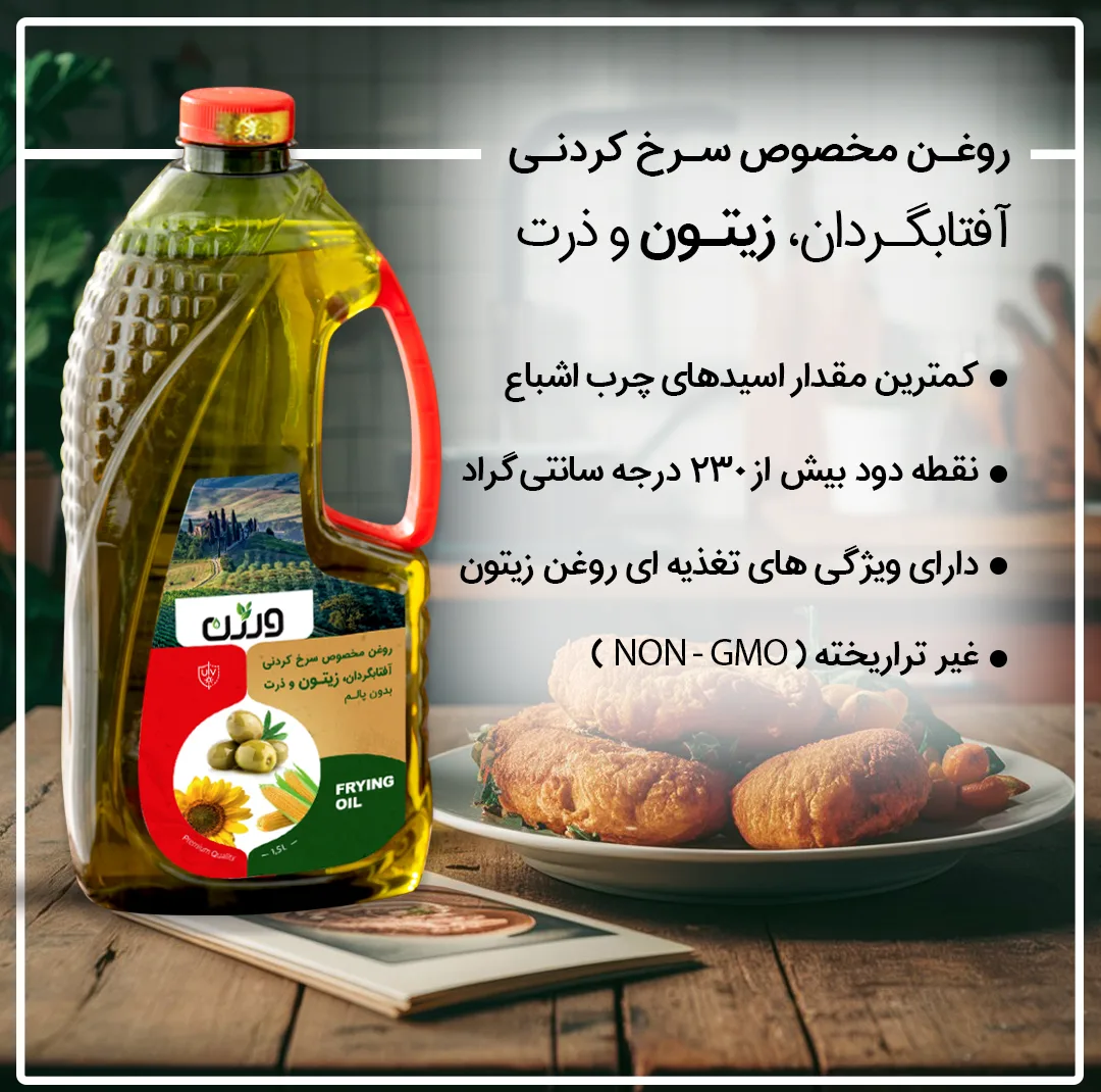 روغن مایع سرخ کردنی حاوی روغن آفتابگردان زیتون و ذرت بدون پالم ورژن - 1500 میلی لیتر