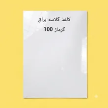 کاغذ گلاسه براق بانیس کد Grammage100 سایز 21x30 سانتیمتر بسته 100 عددی