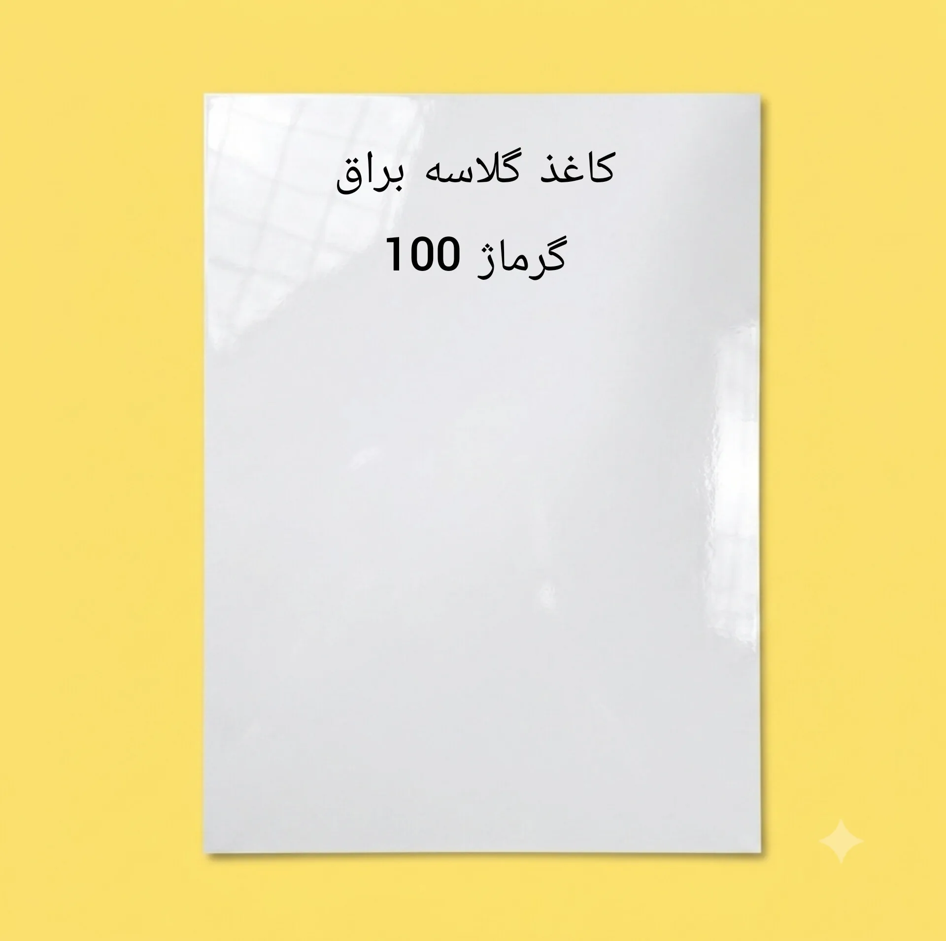 کاغذ گلاسه براق بانیس کد Grammage100 سایز 21x30 سانتیمتر بسته 100 عددی