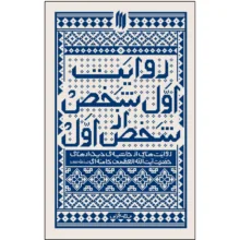 کتاب روایت اول شخص از شخص اول روایت‌هایی از حاشیه‌ی دیدارهای حضرت آیت‌الله‌العظمی خامنه‌ای(مدّظلّه‌العالی) اثر مهدی قزلی انتشارات انقلاب اسلامی