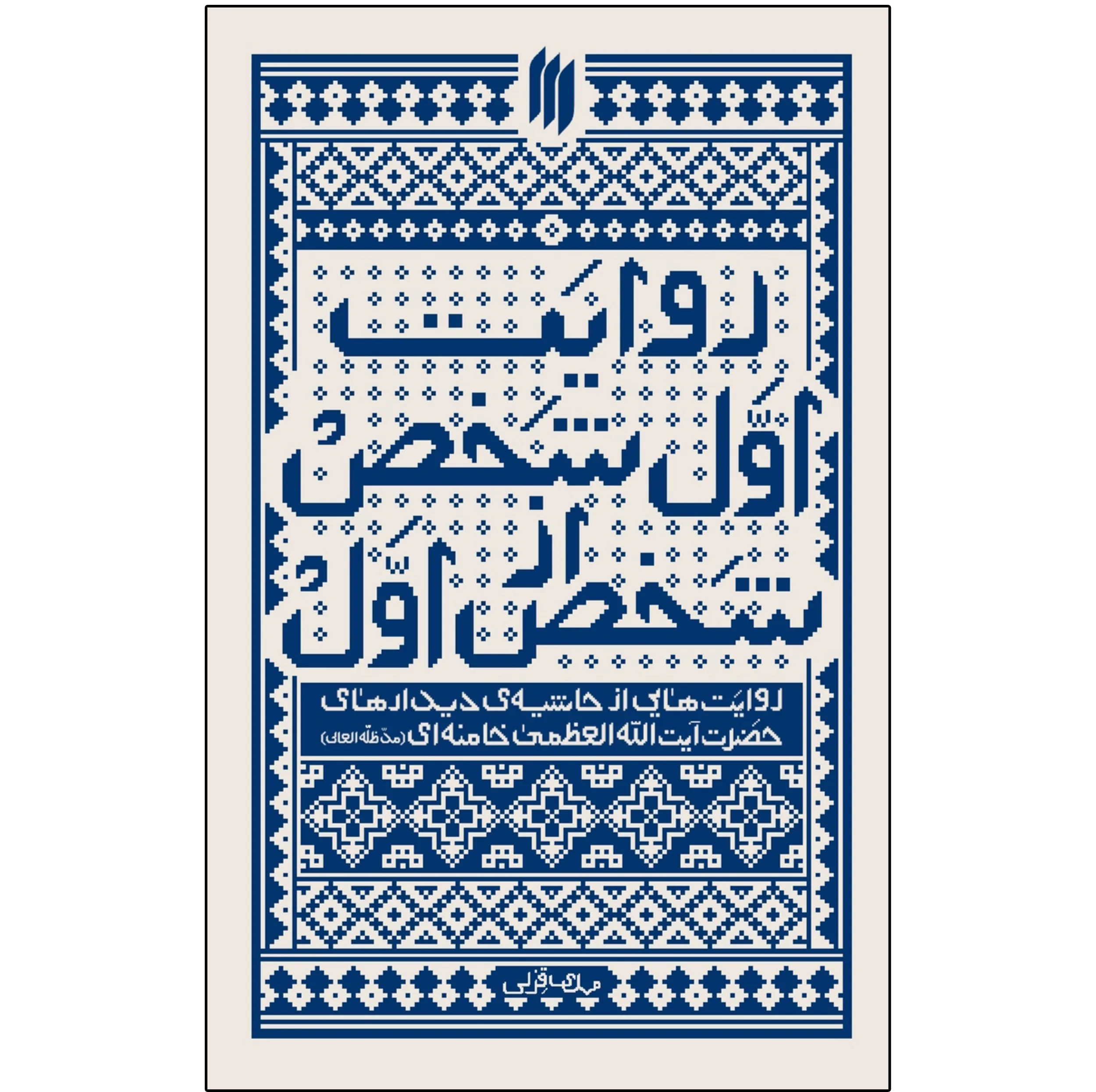 کتاب روایت اول شخص از شخص اول روایت‌هایی از حاشیه‌ی دیدارهای حضرت آیت‌الله‌العظمی خامنه‌ای(مدّظلّه‌العالی) اثر مهدی قزلی انتشارات انقلاب اسلامی