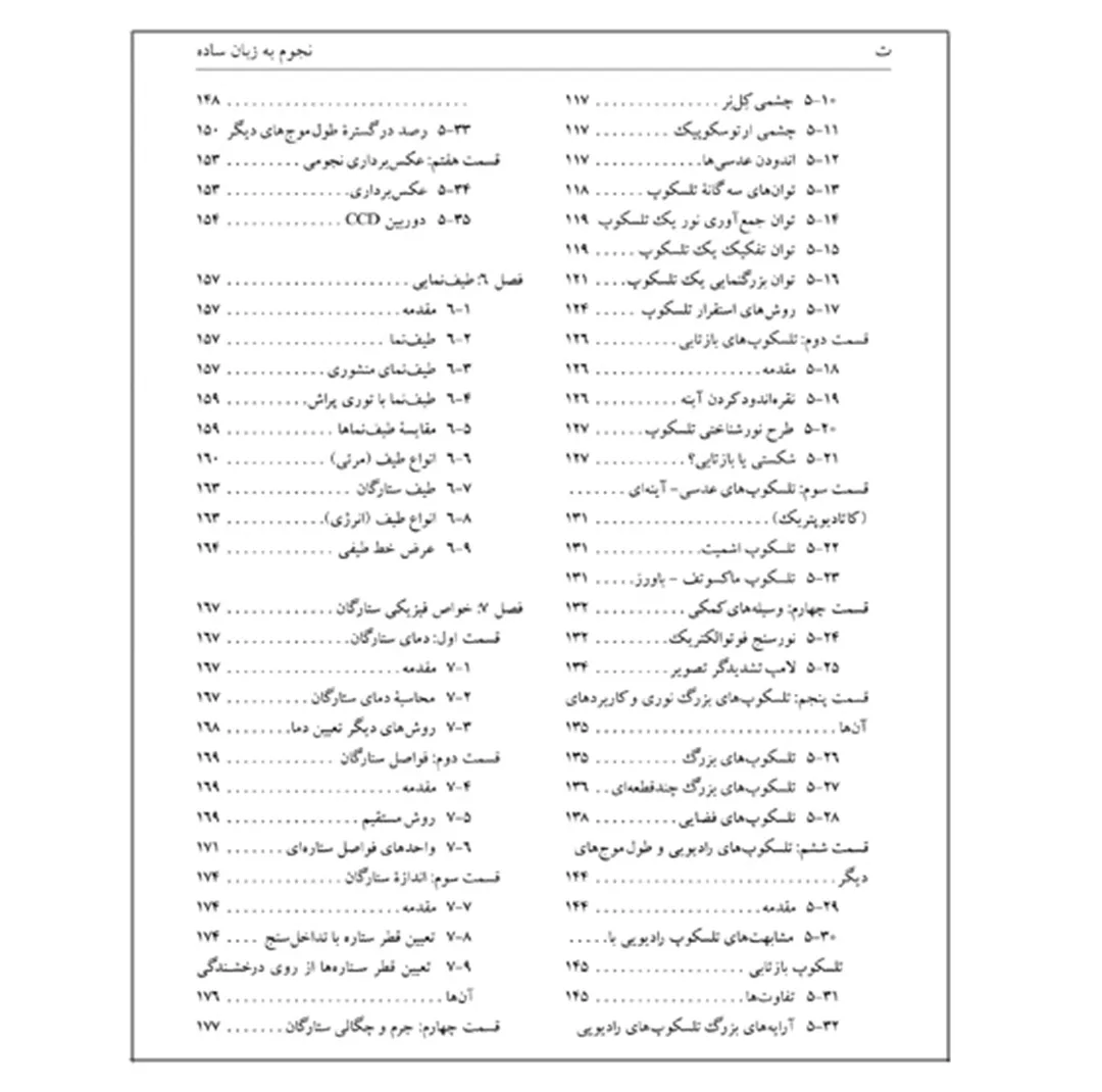 کتاب نجوم به زبان ساده اثر محمدرضا خواجه پور،اکرم حسنی زنوزی انتشارات گیتاشناسی نوین ویرایش چهارم چاپ اول