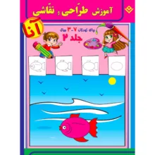 کتاب آموزش طراحی و نقاشی آنا ۳-۷ سال اثر فاطمه قدیانی انتشارات برف ۶ جلدی