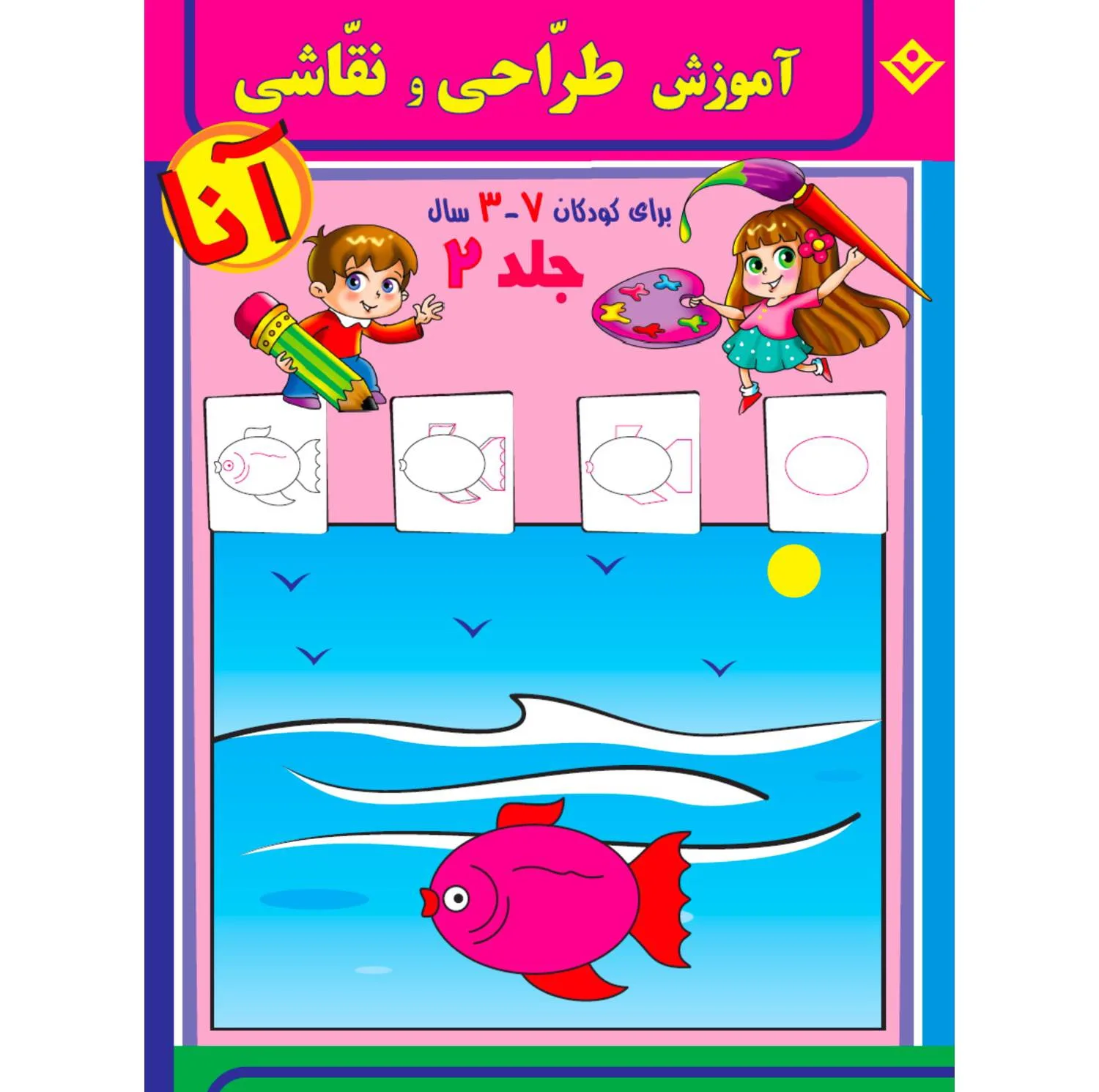 کتاب آموزش طراحی و نقاشی آنا ۳-۷ سال اثر فاطمه قدیانی انتشارات برف ۶ جلدی