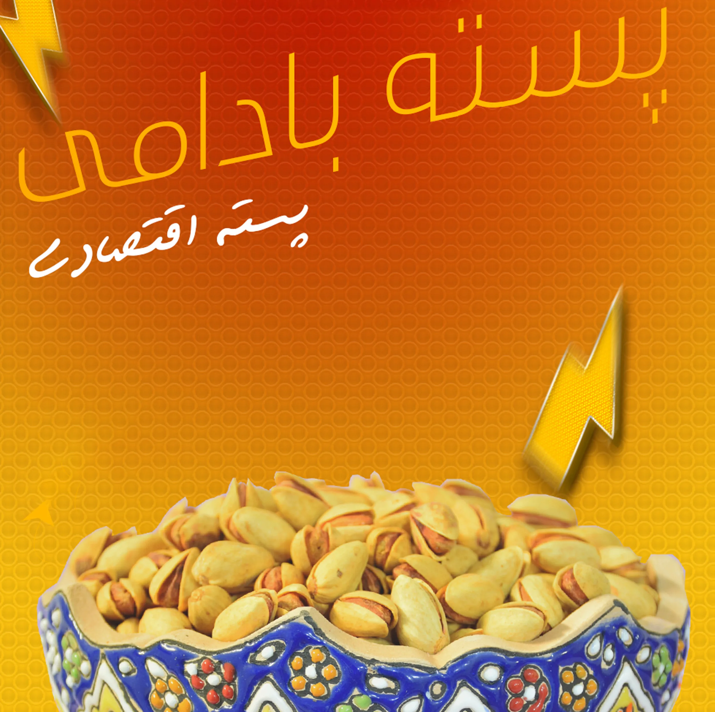 پسته بادامی نمکین گهربد - 400 گرم