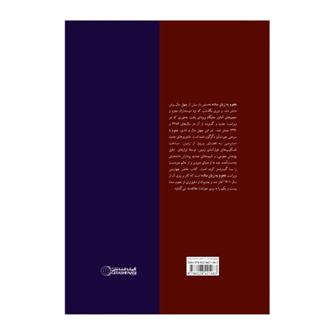 کتاب نجوم به زبان ساده اثر محمدرضا خواجه پور،اکرم حسنی زنوزی انتشارات گیتاشناسی نوین ویرایش چهارم چاپ اول