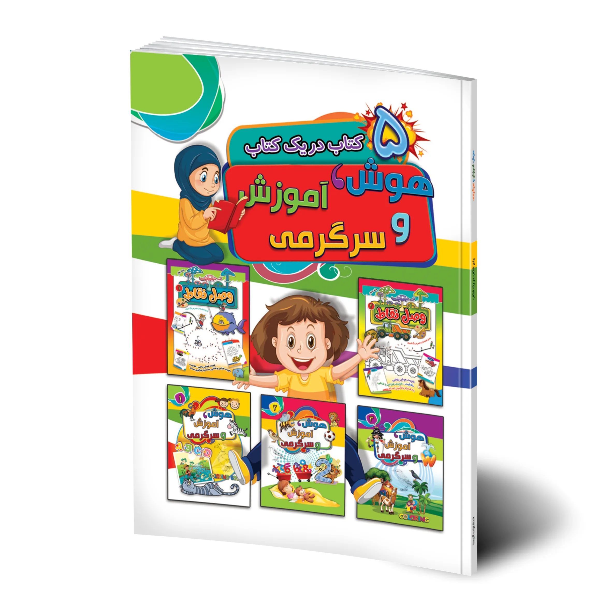 کتاب آموزش اعداد، الفبای فارسی و انگلیسی و هوش، آموزش و سرگرمی و رنگ آمیزی و 151 پرسش و پاسخ شگفت انگیز و 1000 کلمه اول من اثر وان سیریت ترجمه غزاله سبزیان انتشارات هیتا 5 جلدی