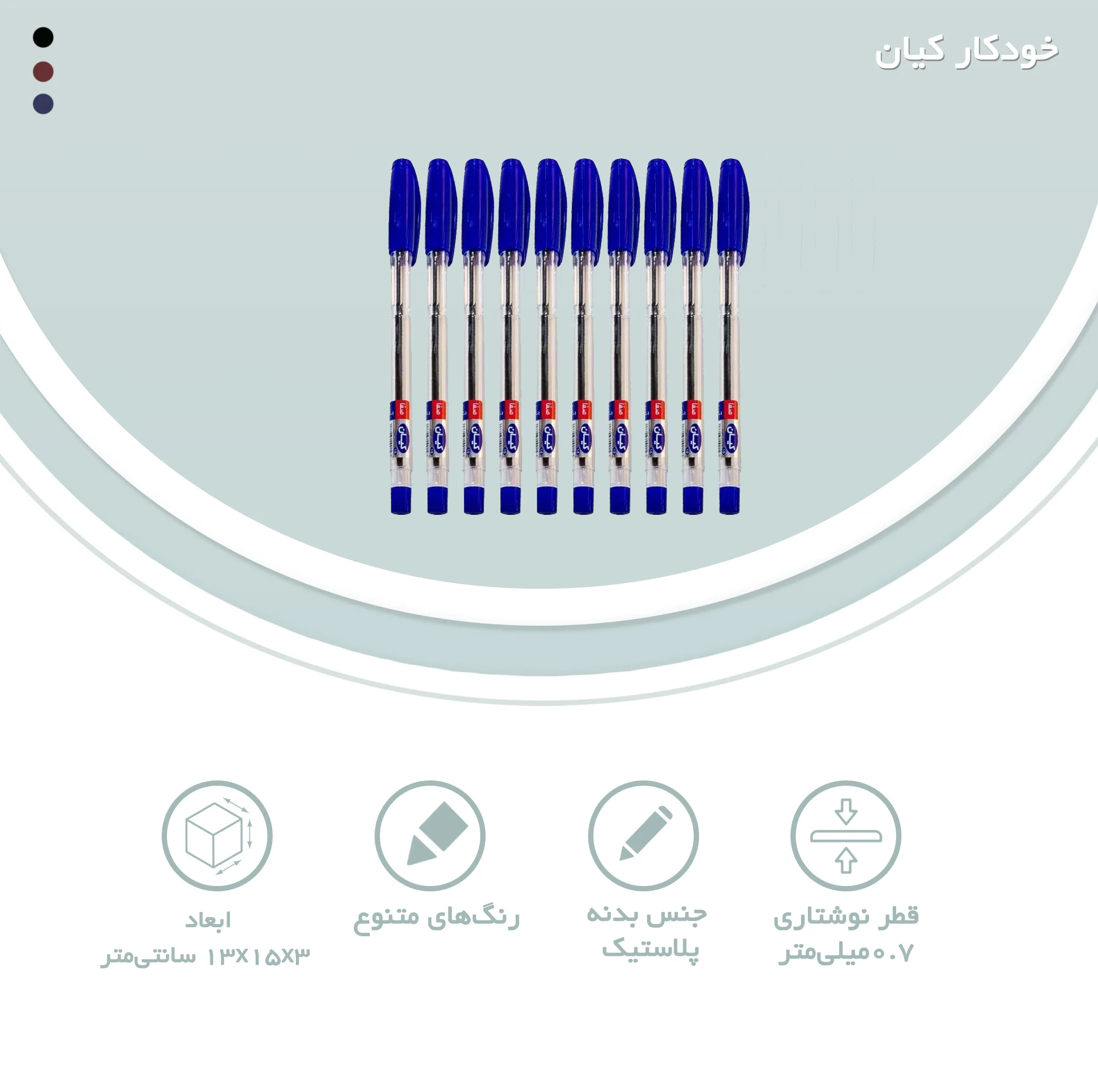 خودکار کیان نوک 0.7 میلی متر بسته 10 عددی