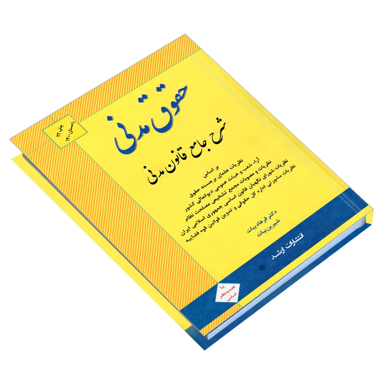 کتاب حقوق مدنی؛ شرح جامع قانون مدنی اثر دکتر فرهاد بیات و شیرین بیات انتشارات ارشد