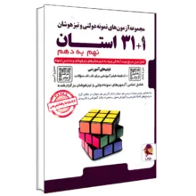 مجموعه آزمون های نمونه دولتی و تیزهوشان 1+31 استان نهم به دهم اثر جمعی از نویسندگان انتشارات پویش اندیشه خوارزمی