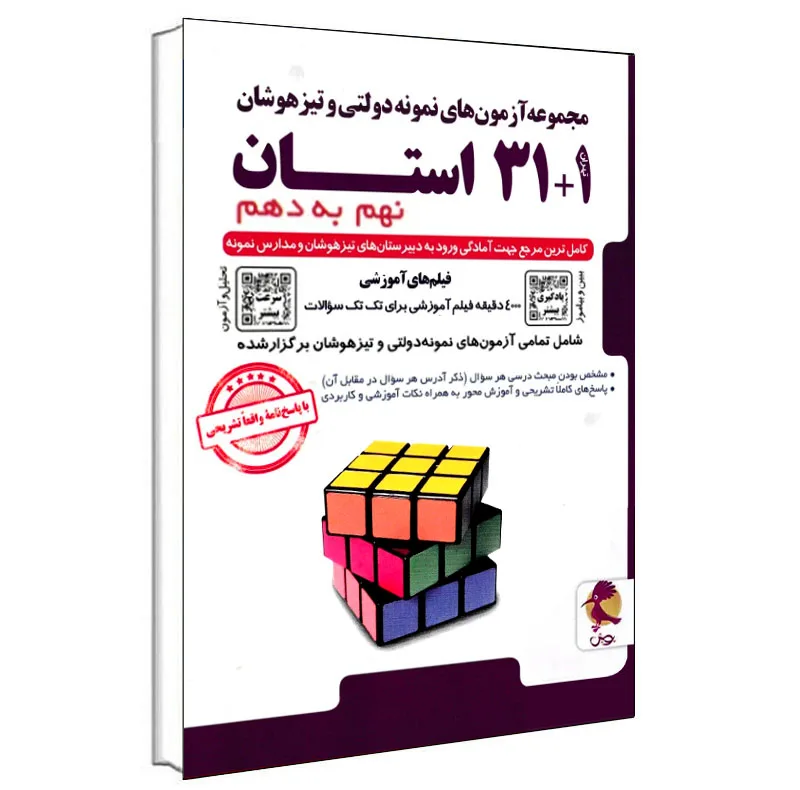 مجموعه آزمون های نمونه دولتی و تیزهوشان 1+31 استان نهم به دهم اثر جمعی از نویسندگان انتشارات پویش اندیشه خوارزمی