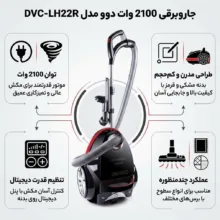 جاروبرقی 2100 وات دوو مدل DVC-LH22R