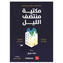 کتاب مکتبه منتصف اللیل اثر مات هیغ انتشارات کتاب قاصدک