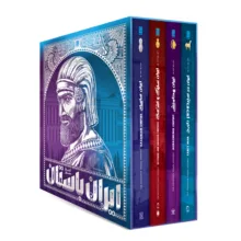 کتاب تاریخ مصور ایران باستان اثر احسان رضایی و فاطمه شفیعی‌سروستانی نشر سایان 4 جلدی – جلد 1 تا 4