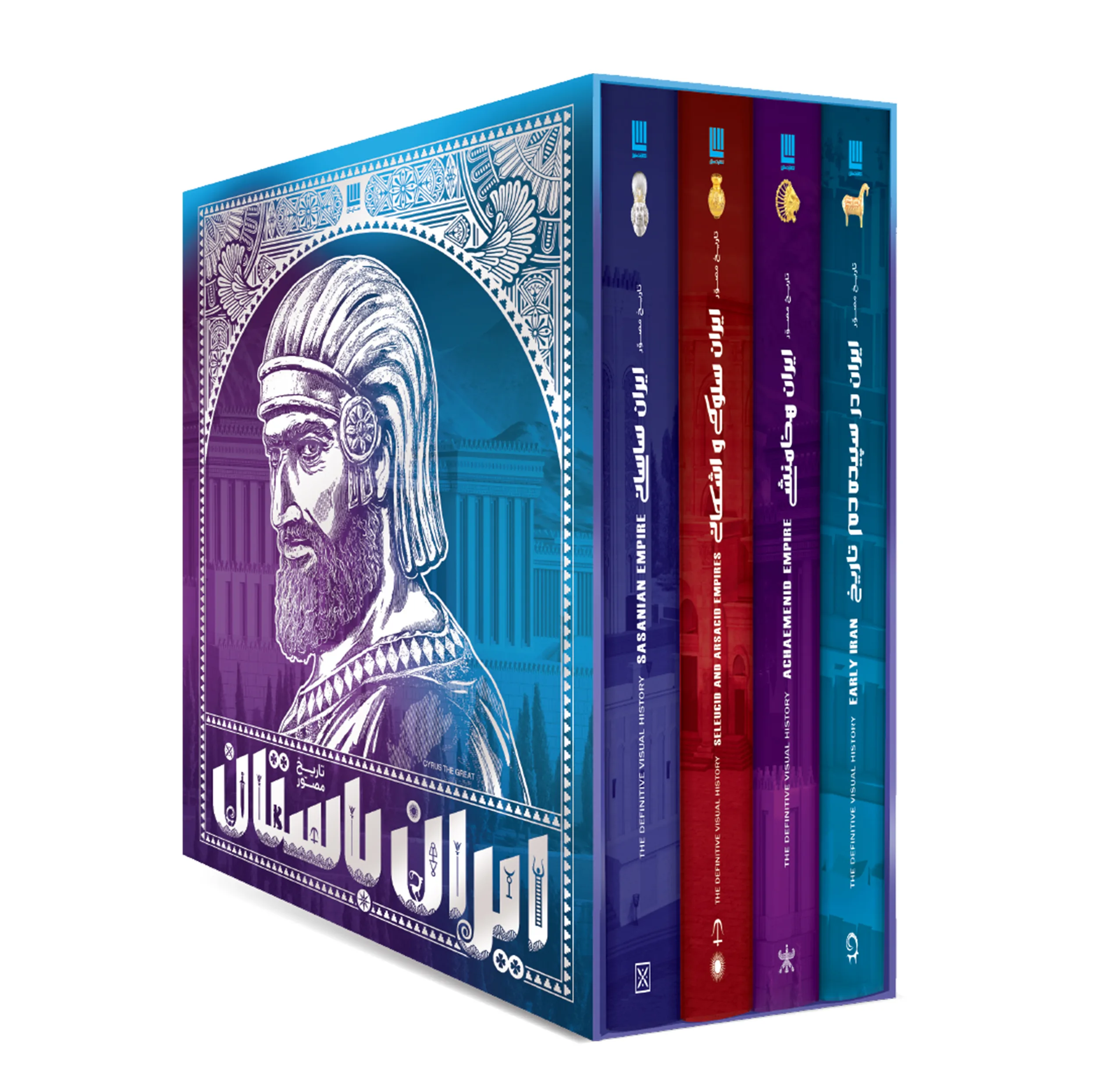 کتاب تاریخ مصور ایران باستان اثر احسان رضایی و فاطمه شفیعی‌سروستانی نشر سایان 4 جلدی - جلد 1 تا 4