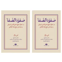 کتاب صفوه الصفا ابن بزاز اثر عباسقلی غفاری فرد نشر نگاه مجموعه دو جلدی