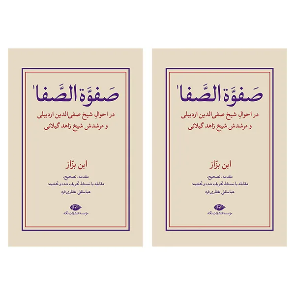 کتاب صفوه الصفا ابن بزاز اثر عباسقلی غفاری فرد نشر نگاه مجموعه دو جلدی