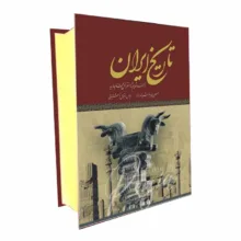کتاب تاریخ ایران از عهد قدیم تا انقراض قاجاریه اثر حسن پیرنیا انتشارات پدیده دانش