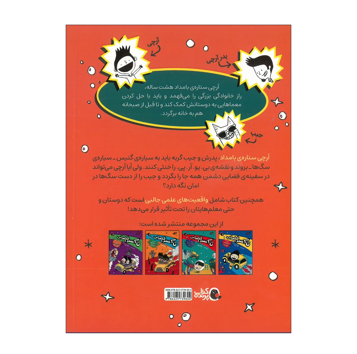 کتاب تاکسی فضایی اثر وندی مس ترجمه شیدا رنجبر انتشارات کتاب پرنده 5 جلدی