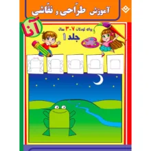 کتاب آموزش طراحی و نقاشی آنا ۳-۷ سال اثر فاطمه قدیانی انتشارات برف ۶ جلدی