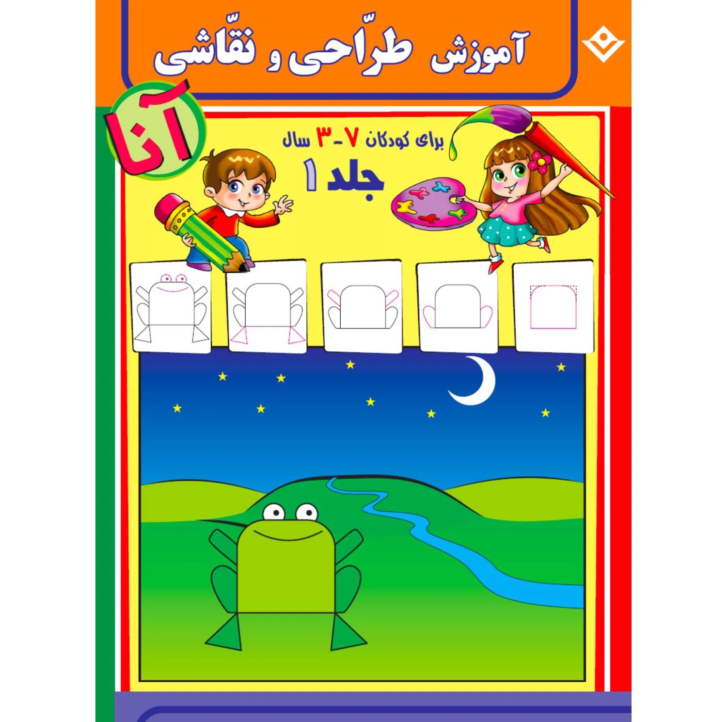 کتاب آموزش طراحی و نقاشی آنا ۳-۷ سال اثر فاطمه قدیانی انتشارات برف ۶ جلدی