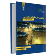 کتاب مخازن ذخیره فولادی روزمینی با رویکرد اجرایی اثر آرین مشیری و شاهرخ مشیری انتشارات قدیس