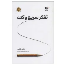 کتاب تفکر سریع و کند اثر دنیل کانمن نشر نوین