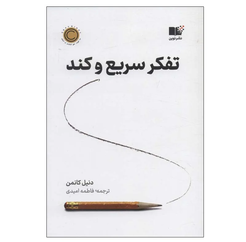 کتاب تفکر سریع و کند اثر دنیل کانمن نشر نوین