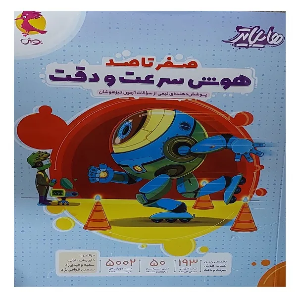 کتاب هایلایتر صفرتاصد هوش سرعت و دقت پوشش دهنده ی نیمی از سوالات آزمون تیزهوشان اثر جمعی از نویسندگان انتشارات پویش
