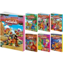 کتاب قصه های پند آموز شاهنامه، کلیله و دمنه، مثنوی معنوی، هزار و یک شب، بوستان و گلستان، بهلول، ملا نصرالدین اثر سمانه حاجی محمد تقی انتشارات هیتا 7 جلدی