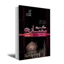 کتاب مجموعه سوالات آزمونهای دکتری معماری اثر جمعی از نویسندگان انتشارات عصر کنکاش