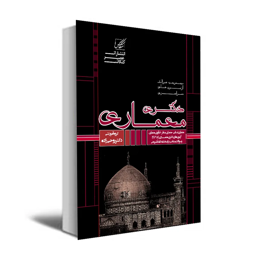 کتاب مجموعه سوالات آزمونهای دکتری معماری اثر جمعی از نویسندگان انتشارات عصر کنکاش