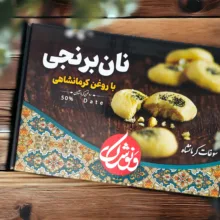 شیرینی نان برنجی با روغن کرمانشاهی ونوشک - 700 گرم