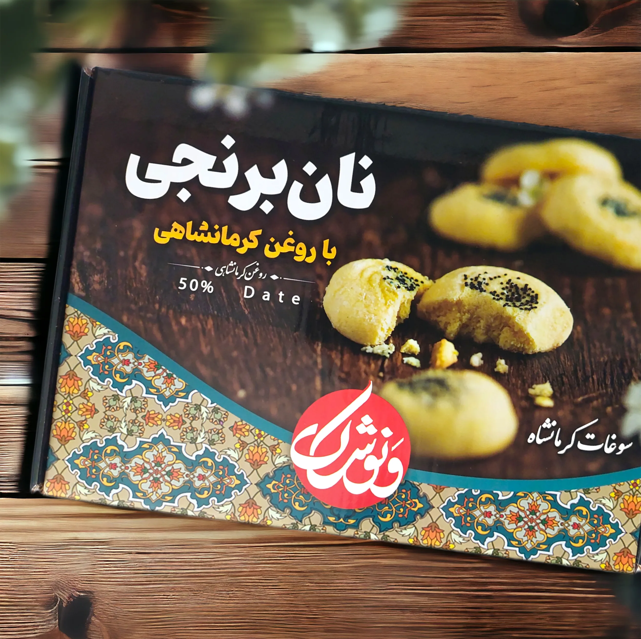 شیرینی نان برنجی با روغن کرمانشاهی ونوشک - 700 گرم