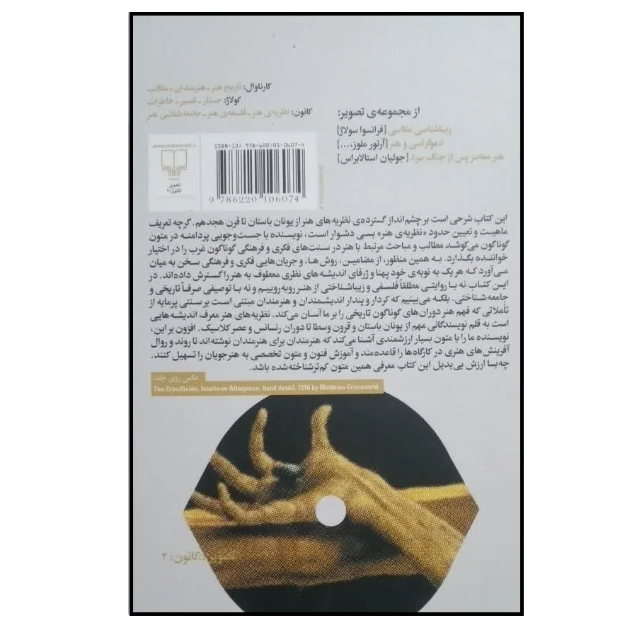 کتاب نظریه های هنر از افلاطون تا وینکلمان اثر موشه باراش ترجمه محمد رضا ابوالقاسمی نشر چشمه جلد 1