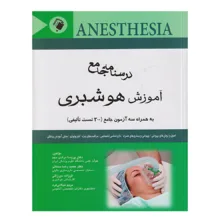 درسنامه جامع آموزش هوشبری+سه آزمون جامع (300 تست تالیفی ) اثر دکتر پریسا مرادی مجد و دکتر حمید رضا سمایی انتشارات اندیشه رفیع